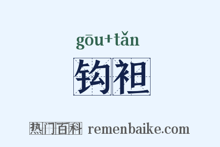 钩袒是什么意思的图片